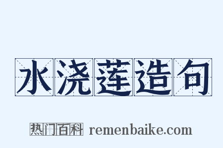水浇莲造句是什么意思的图片